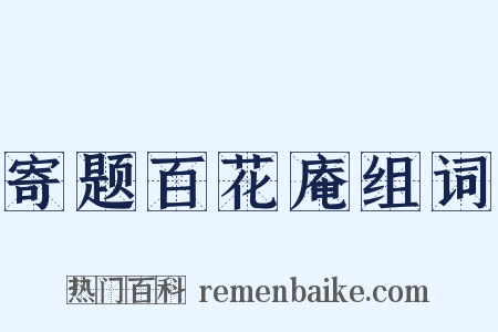 寄题百花庵组词是什么意思的图片